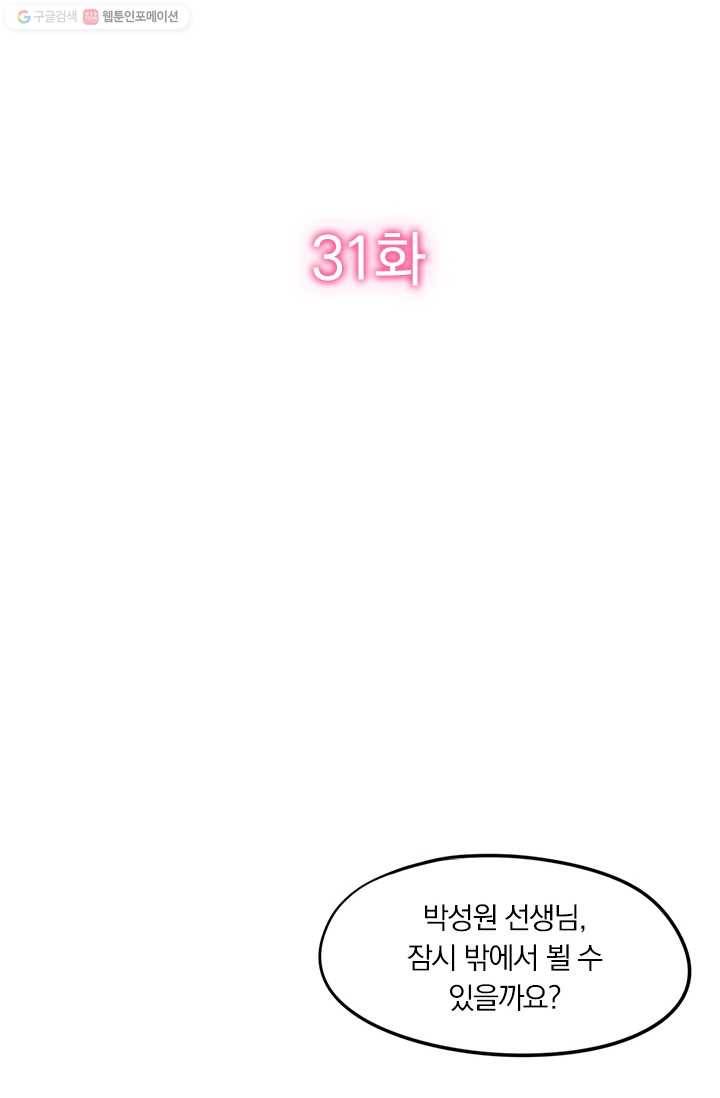 너만 유혹할래 31화 2
