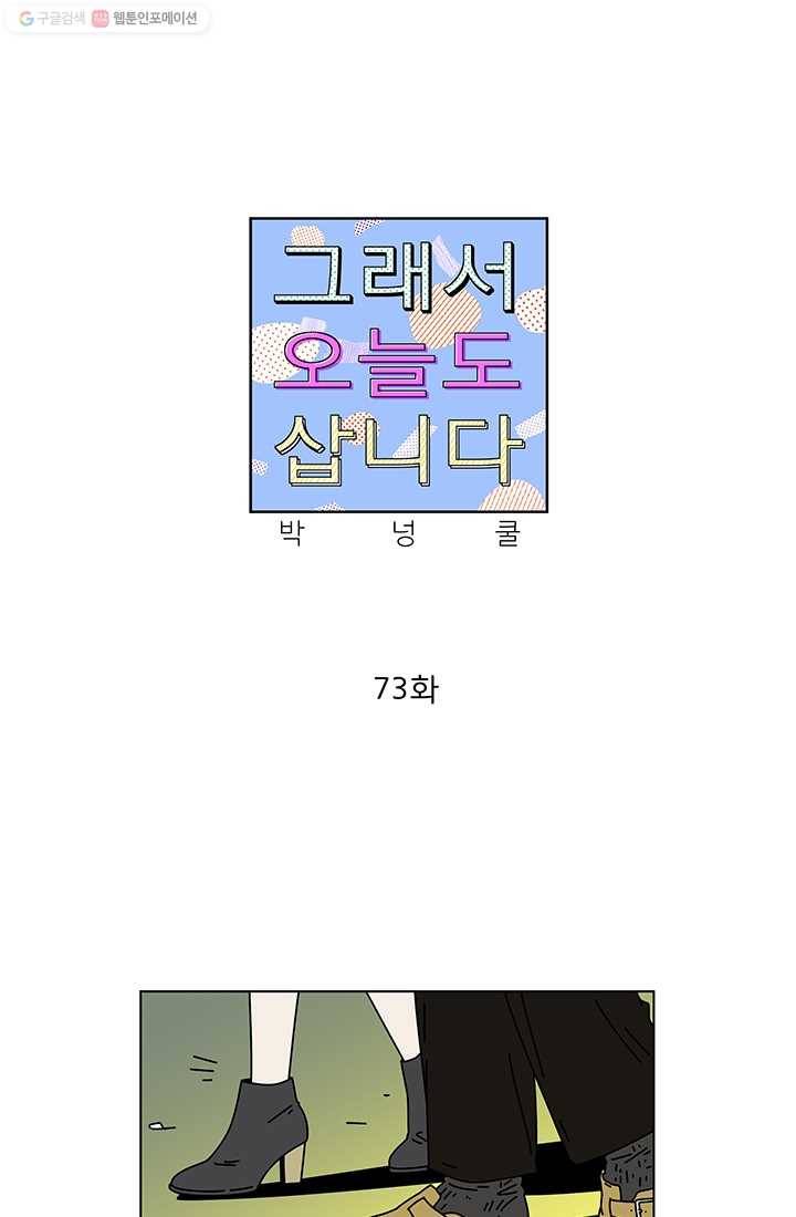 그래서 오늘도 삽니다 73화 1