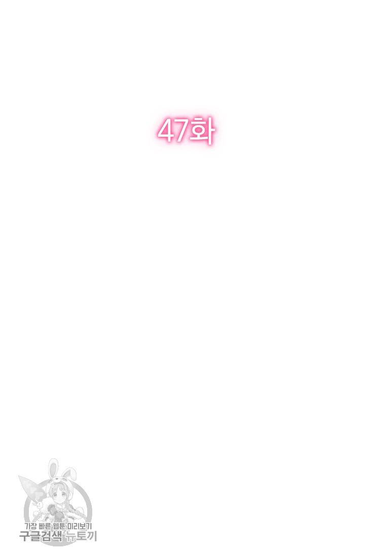 너만 유혹할래 47화 2