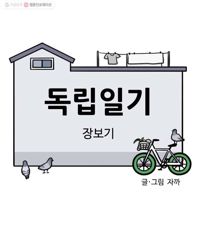 독립일기 77화 장보기 4