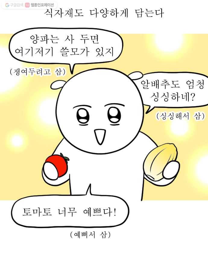 독립일기 77화 장보기 10
