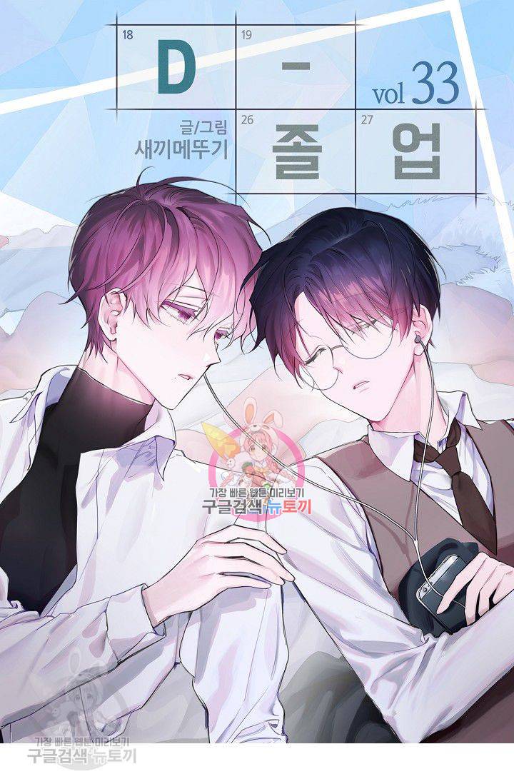 D-졸업 33화 1