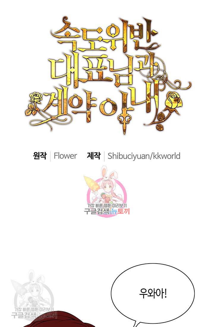 속도위반 대표님과 계약 아내 120화 1