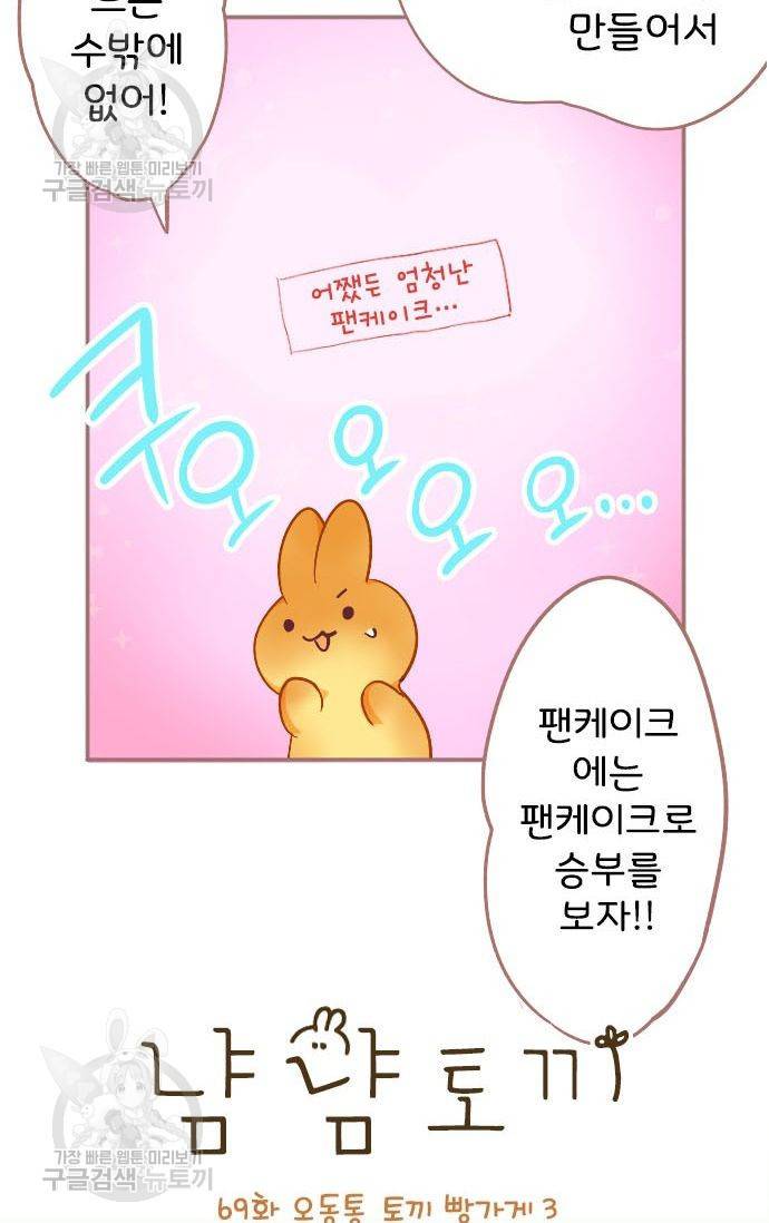 냠냠토끼 69화 2