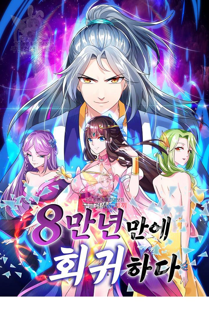8만 년 만에 회귀하다 73화 1