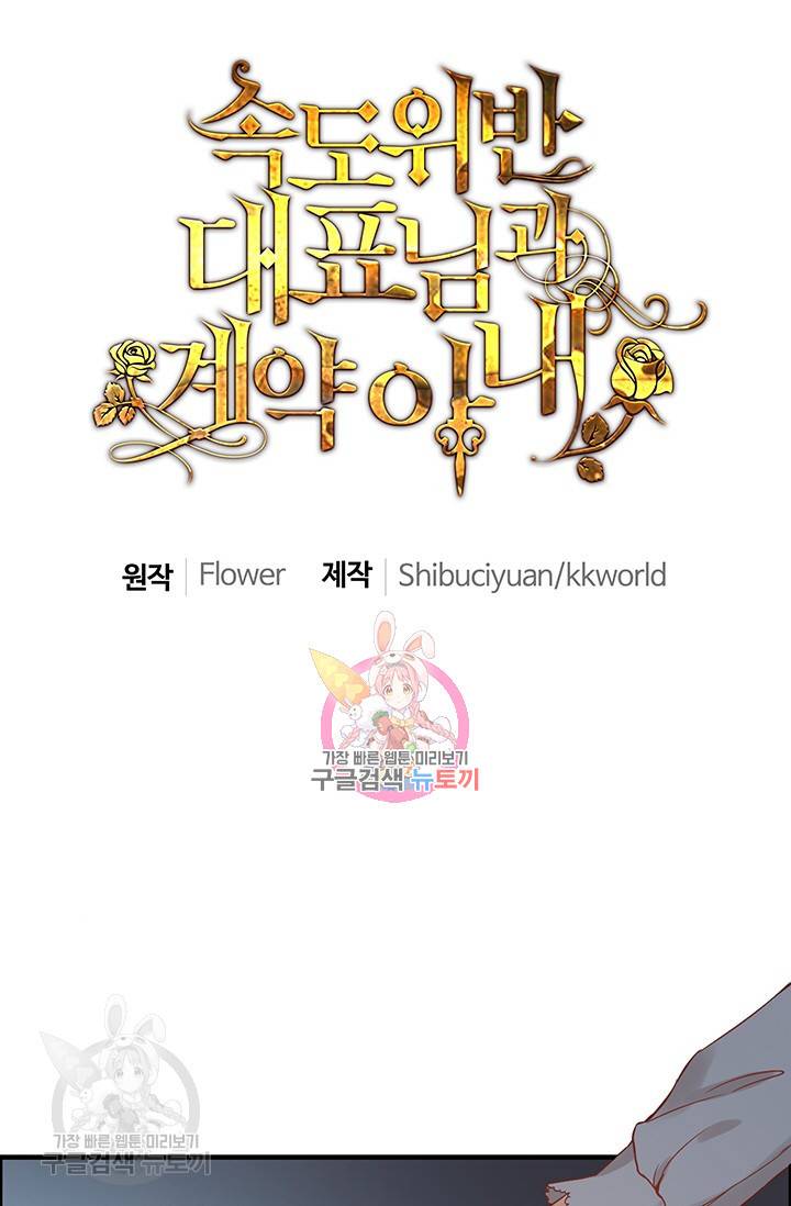 속도위반 대표님과 계약 아내 125화 1