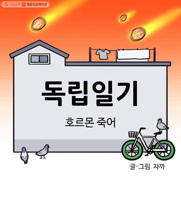 독립일기 78화 호르몬 죽어 6