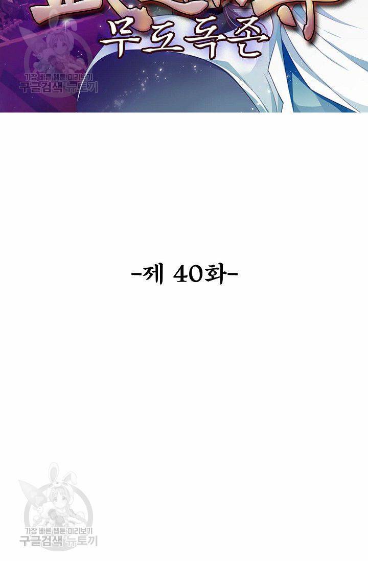 무도독존 40화 2