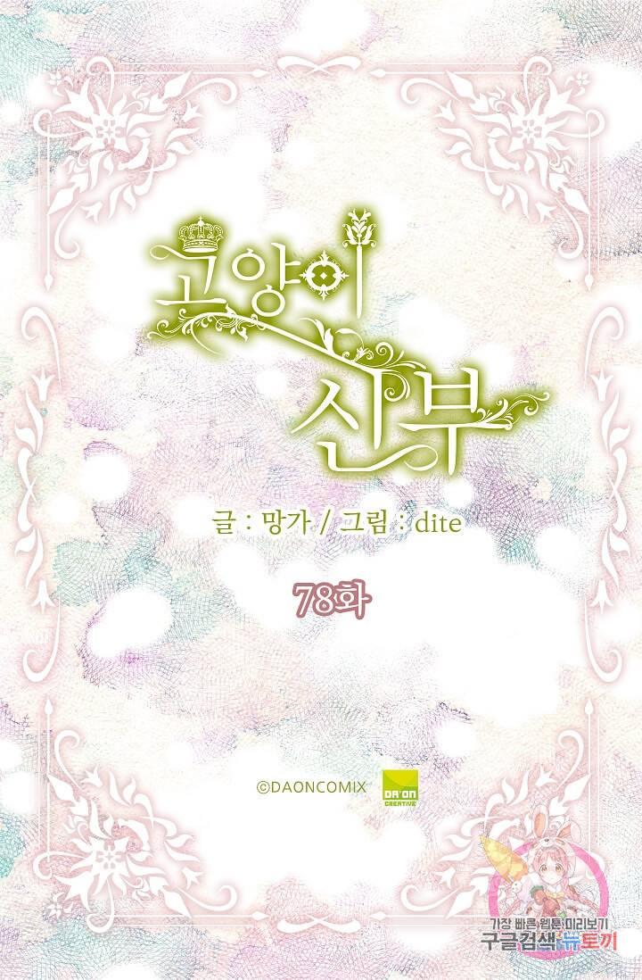 고양이 신부  78화 2