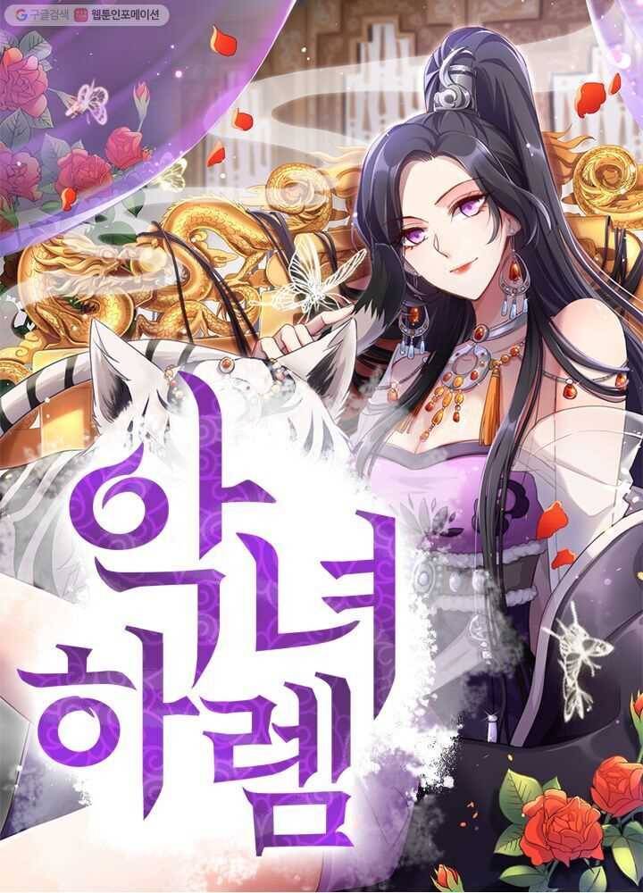 악녀하렘 11화 1