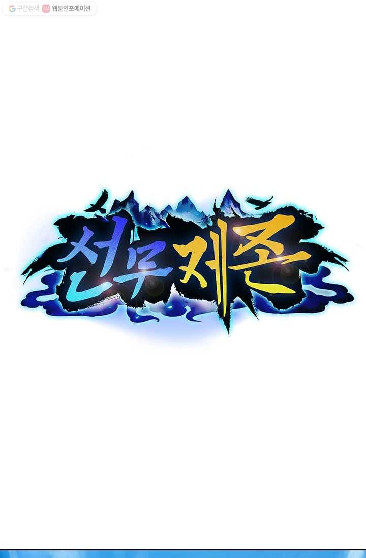 선무제존 14화 1
