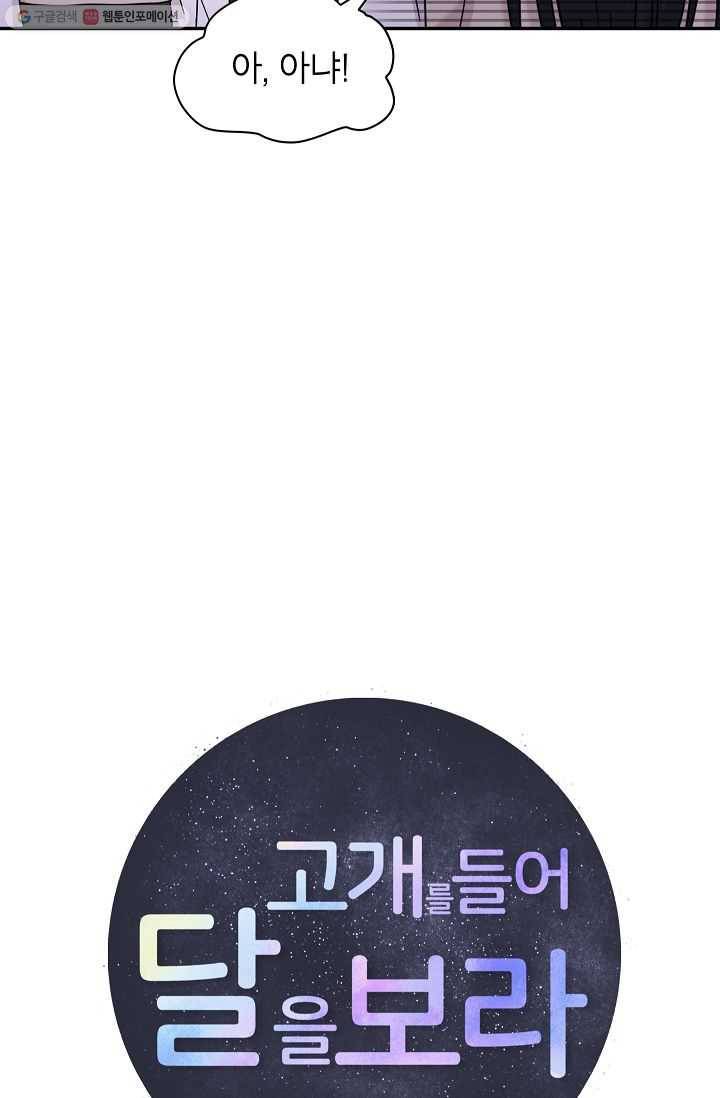 고개를 들어 달을 보라 29화 12