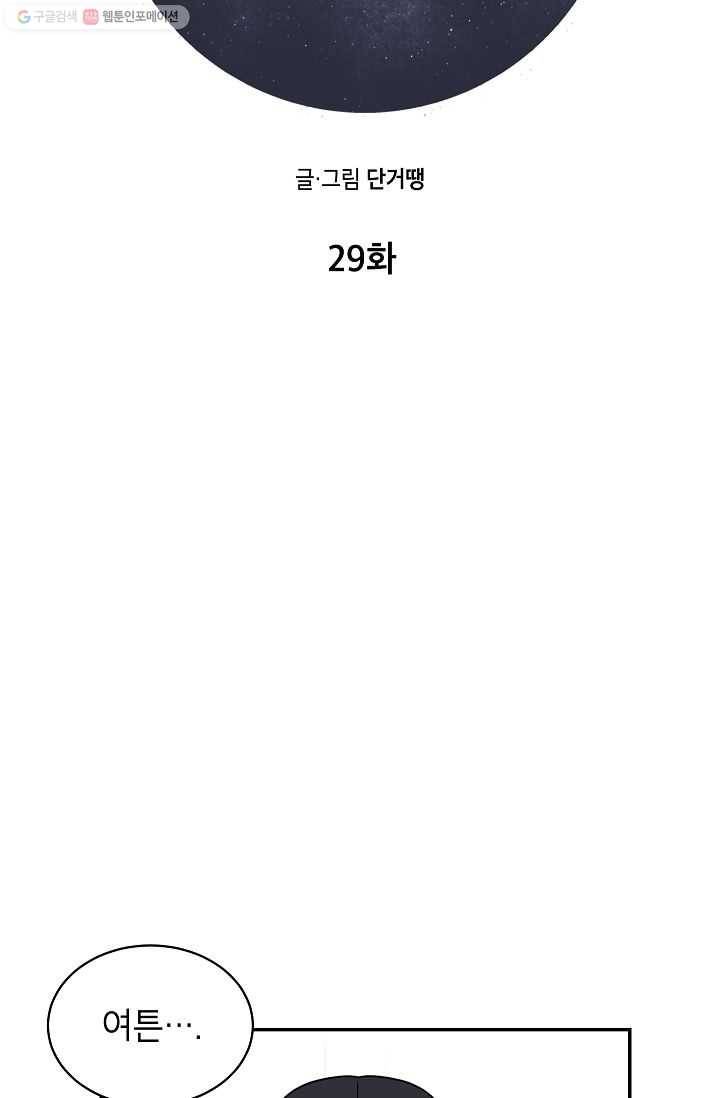 고개를 들어 달을 보라 29화 13