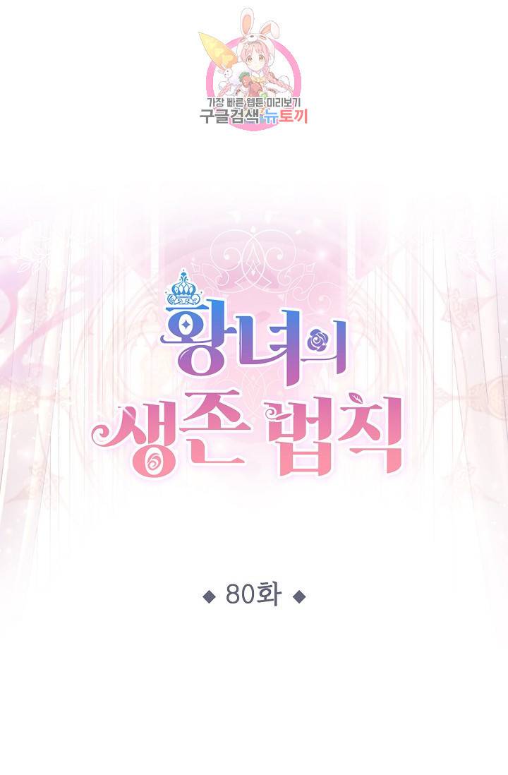 황녀의 생존법칙 80화 1