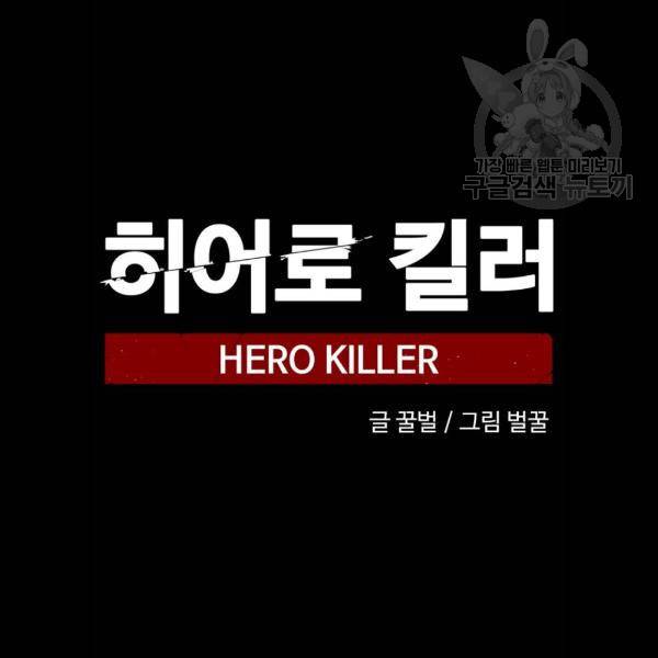히어로 킬러 9화 20