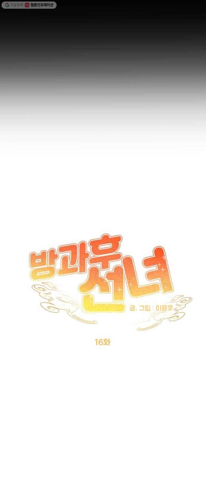 방과후 선녀 16화 9