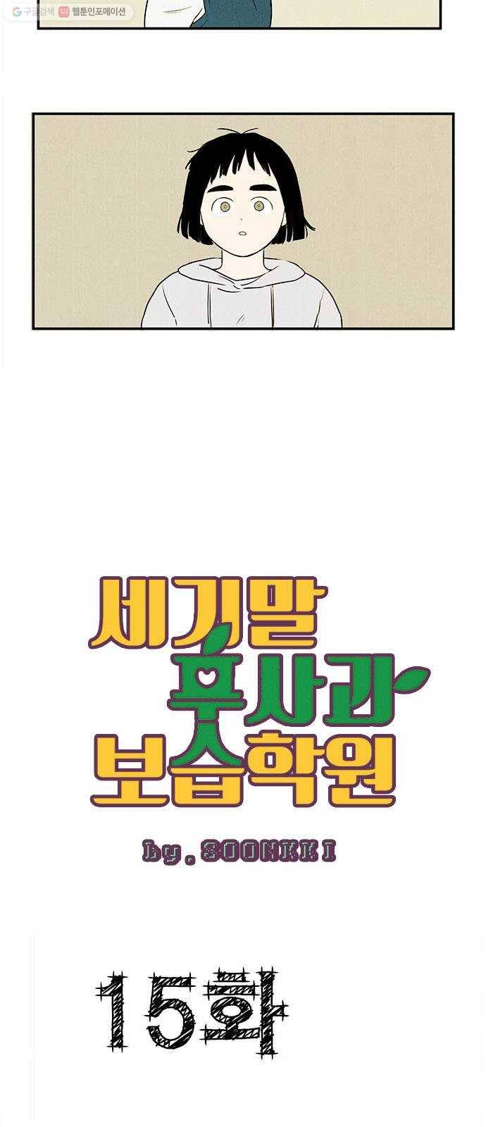 세기말 풋사과 보습학원 15화 5