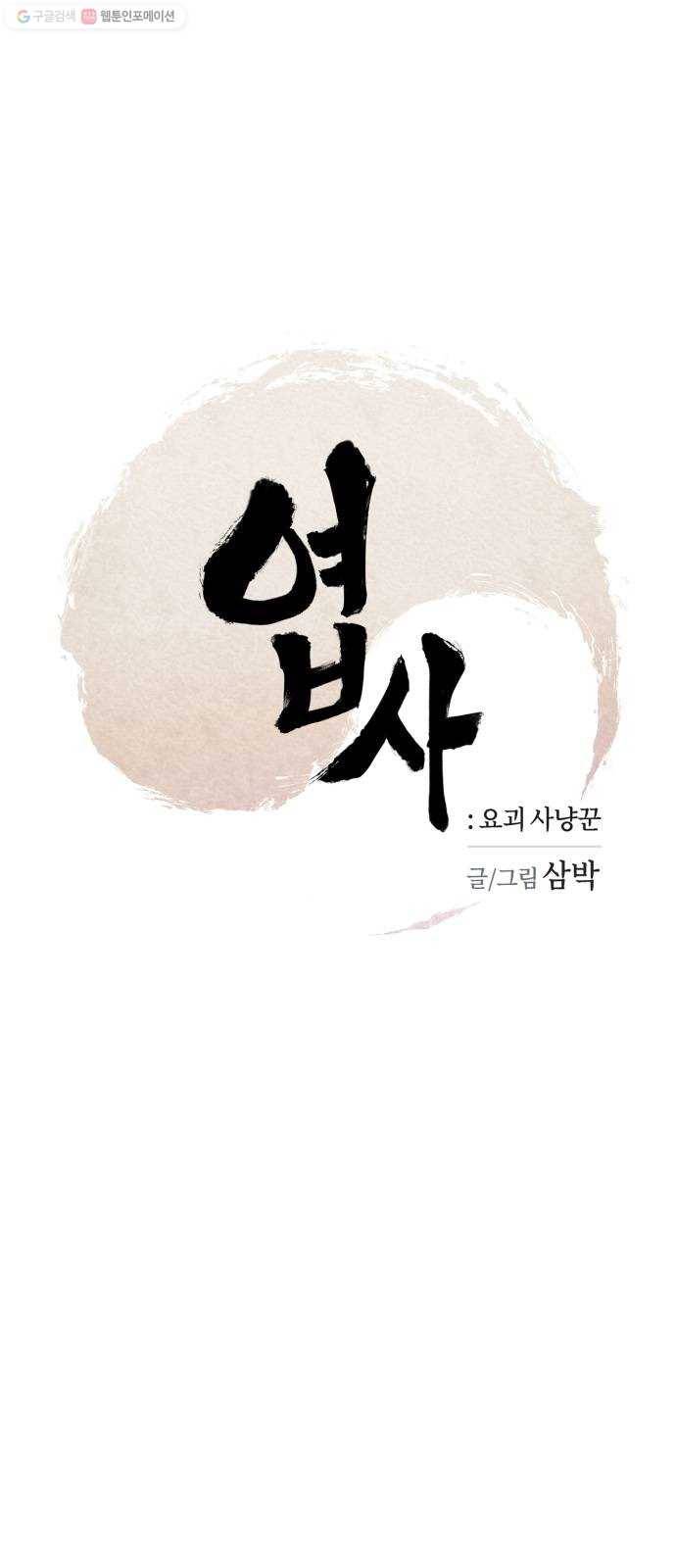 엽사:요괴사냥꾼 2화 1