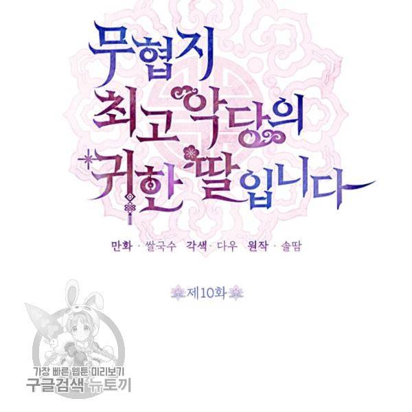무협지 최고 악당의 귀한 딸입니다 10화 50