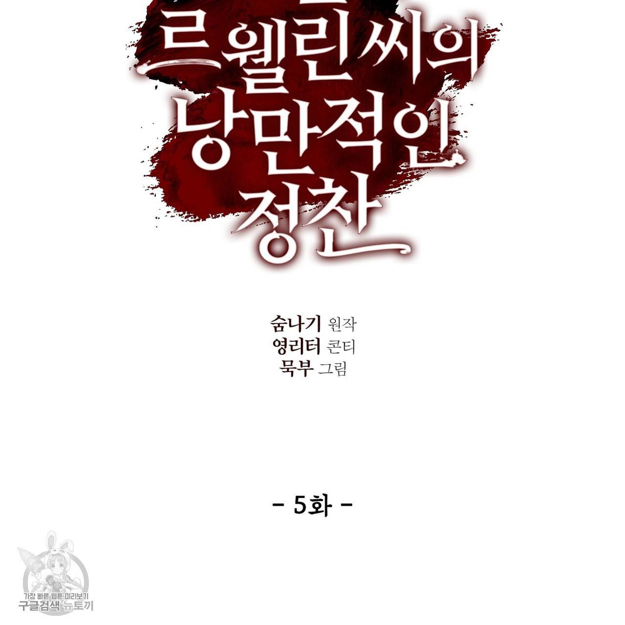 살인마 르웰린 씨의 낭만적인 정찬 5화 27