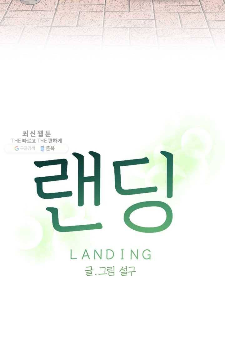 랜딩 18화 7