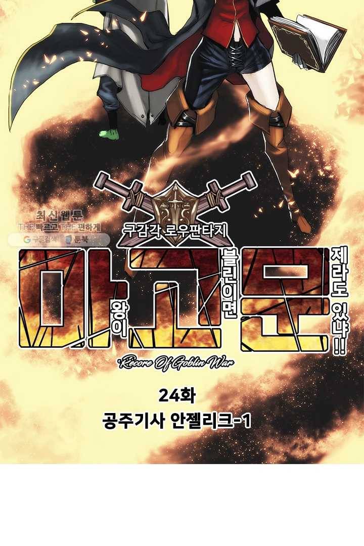 마왕이 고블린이면 문제라도 있냐!! 24화 12