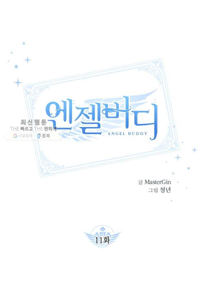 엔젤 버디 11화 1
