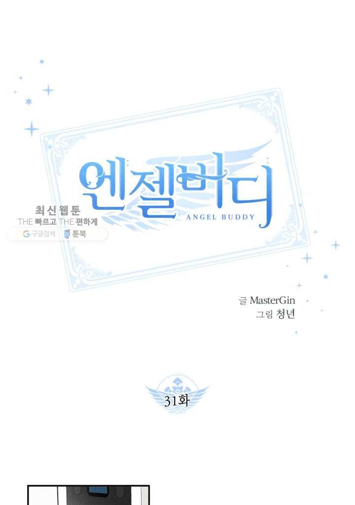 엔젤 버디 31화 1