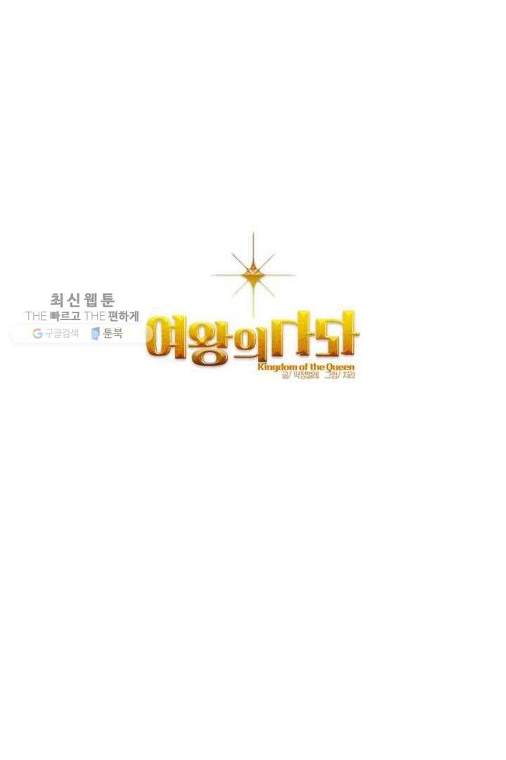 여왕의 나라 23화 1