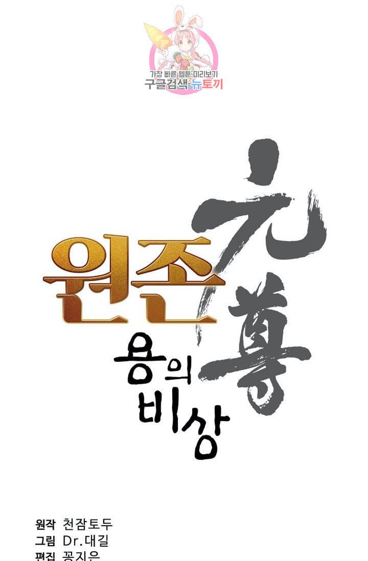 원존: 용의 비상 164화 5
