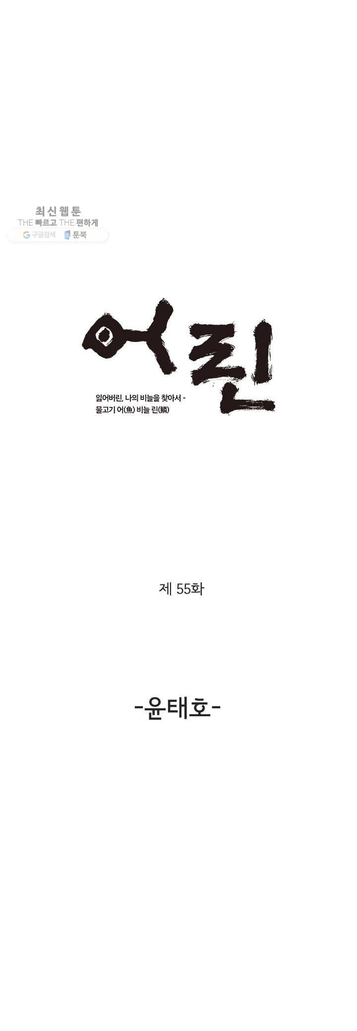 어린(물고기 비늘) 55화 1