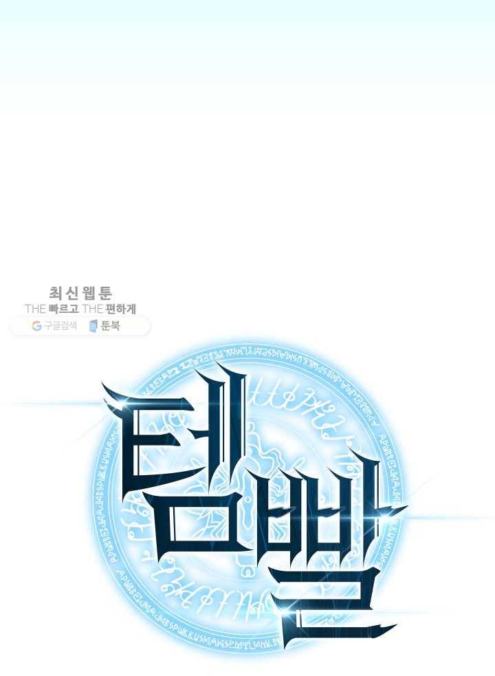 템빨(카카오) 73화 귀환 18