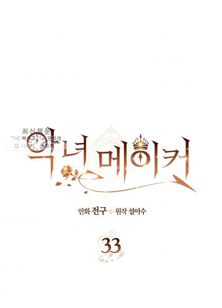 악녀 메이커 33화 1