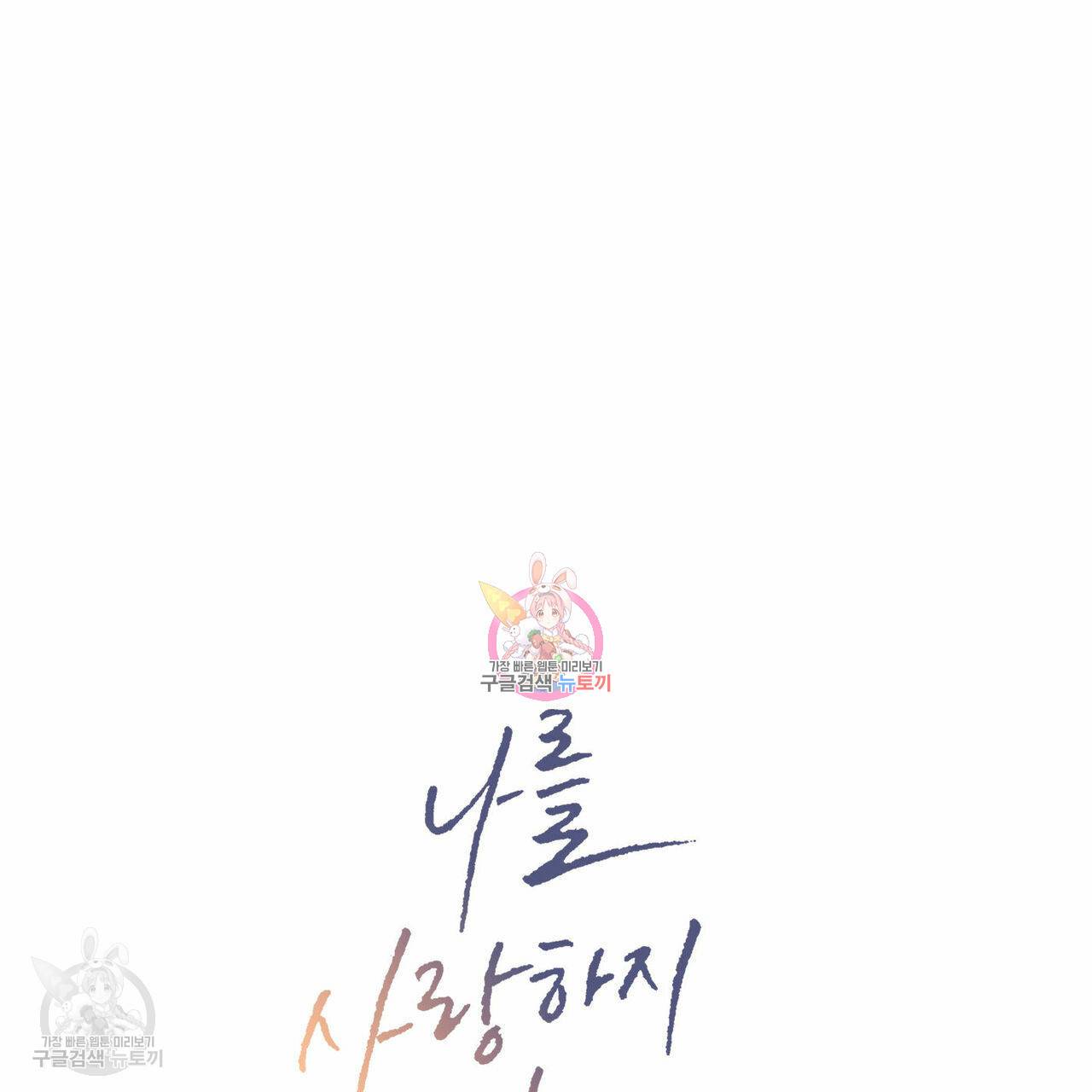나를 사랑하지 않아도 24화 1