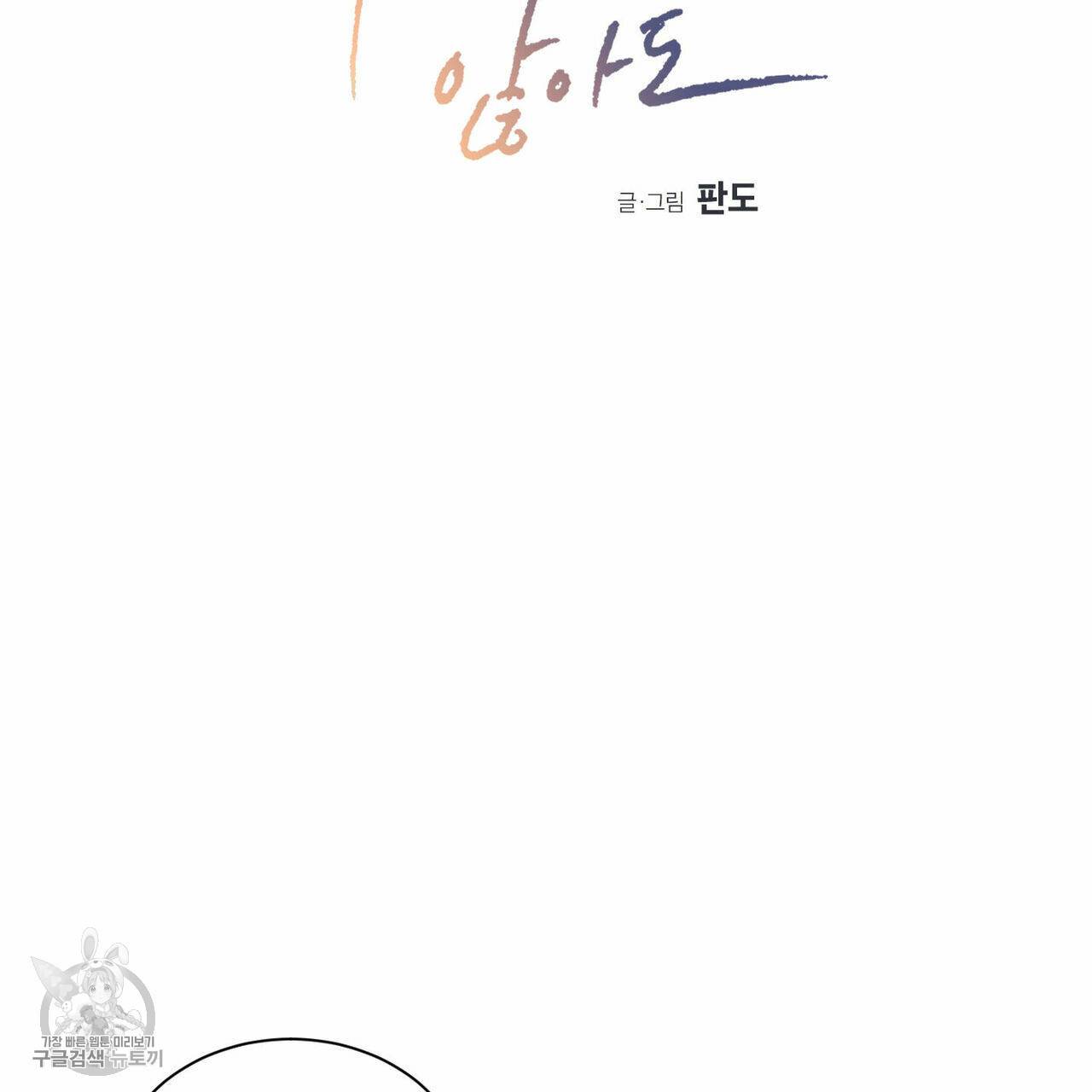 나를 사랑하지 않아도 24화 2
