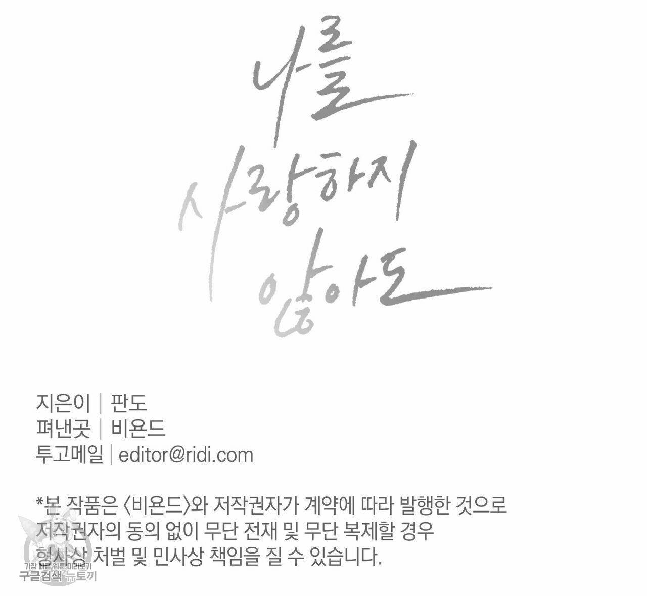 나를 사랑하지 않아도 24화 112