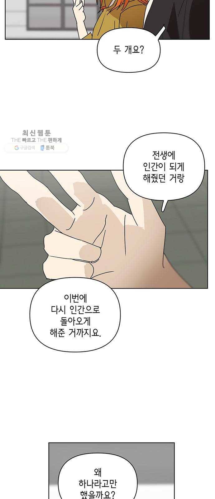 꼬리 있는 연애 55화 2