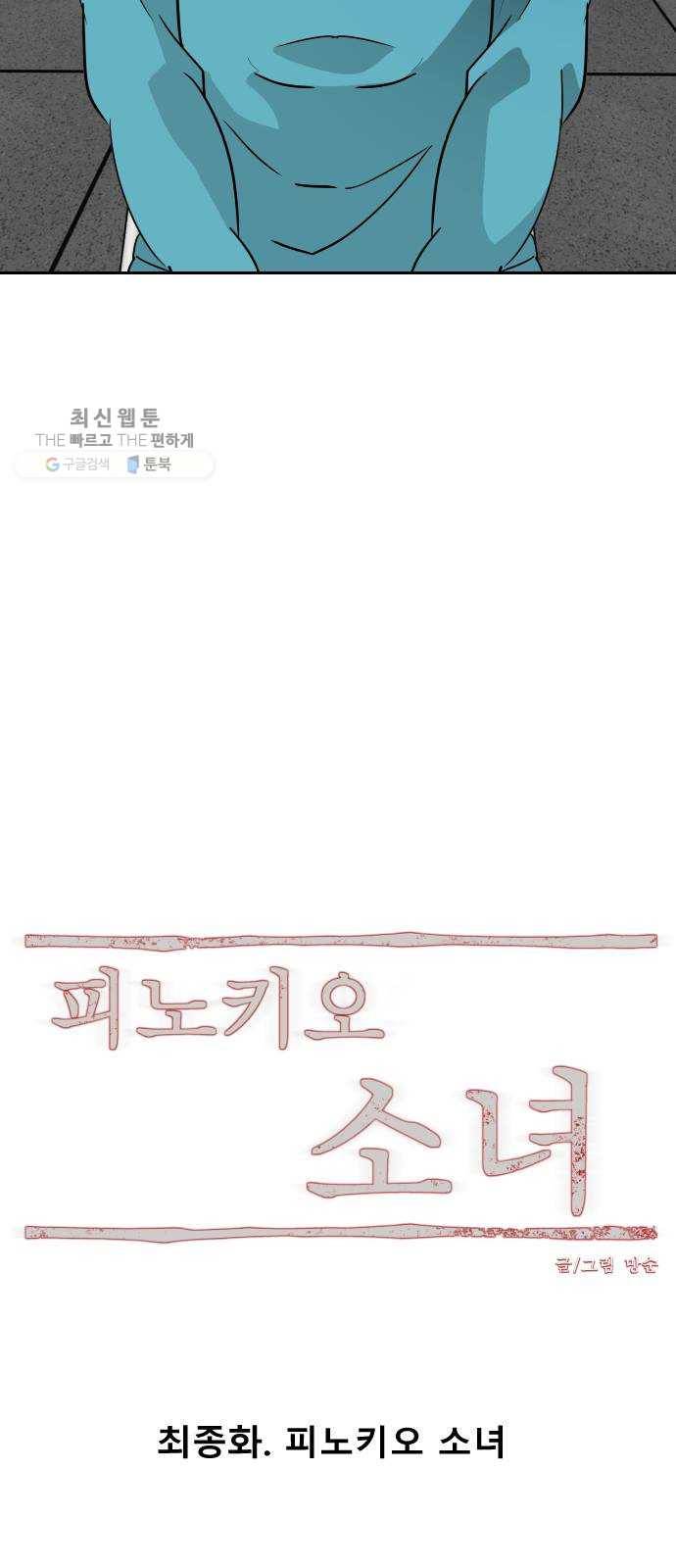 피노키오 소녀 최종화. 피노키오 소녀 33