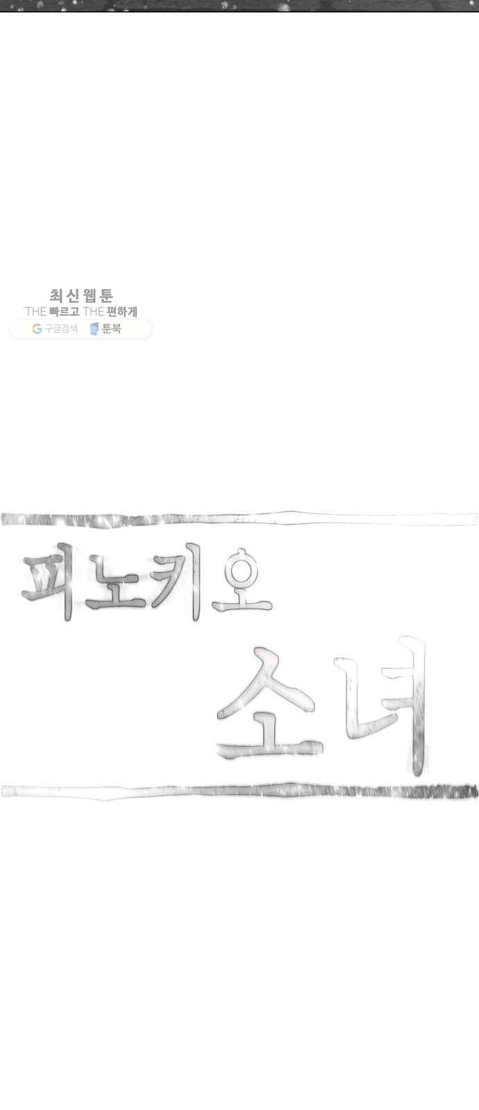 피노키오 소녀 최종화. 피노키오 소녀 90