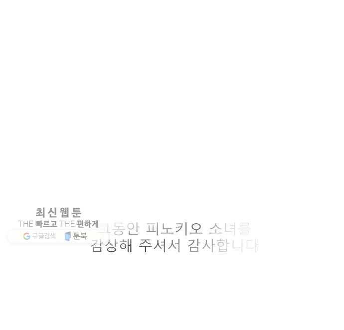 피노키오 소녀 최종화. 피노키오 소녀 91
