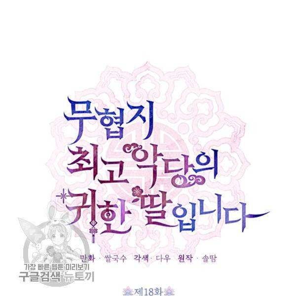 무협지 최고 악당의 귀한 딸입니다 18화 39