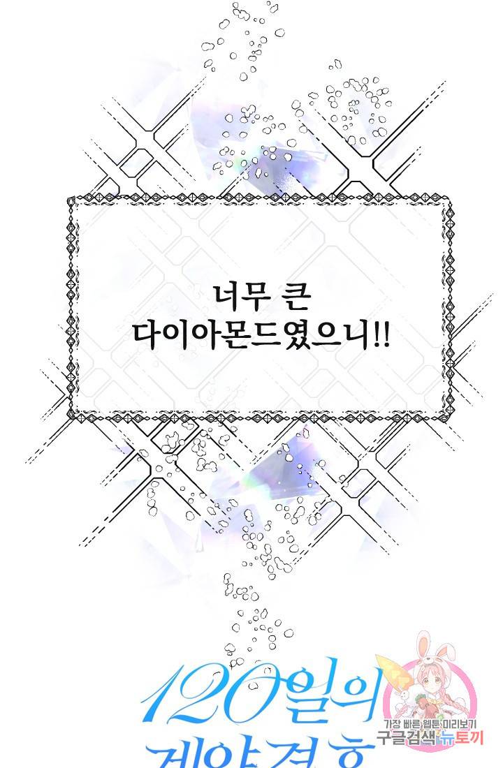 120일의 계약결혼 프롤로그 48