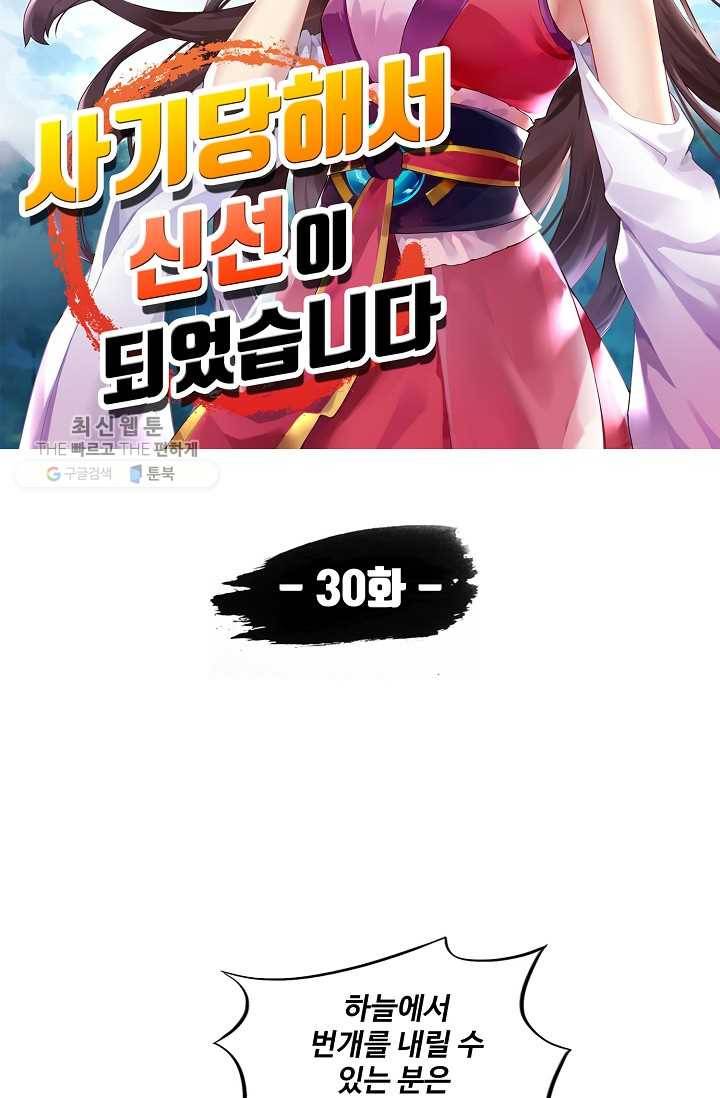 사기당해서 신선이 되었습니다 30화 6