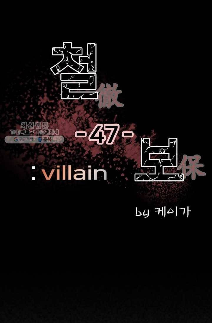 철보： [빌런] 47화 1