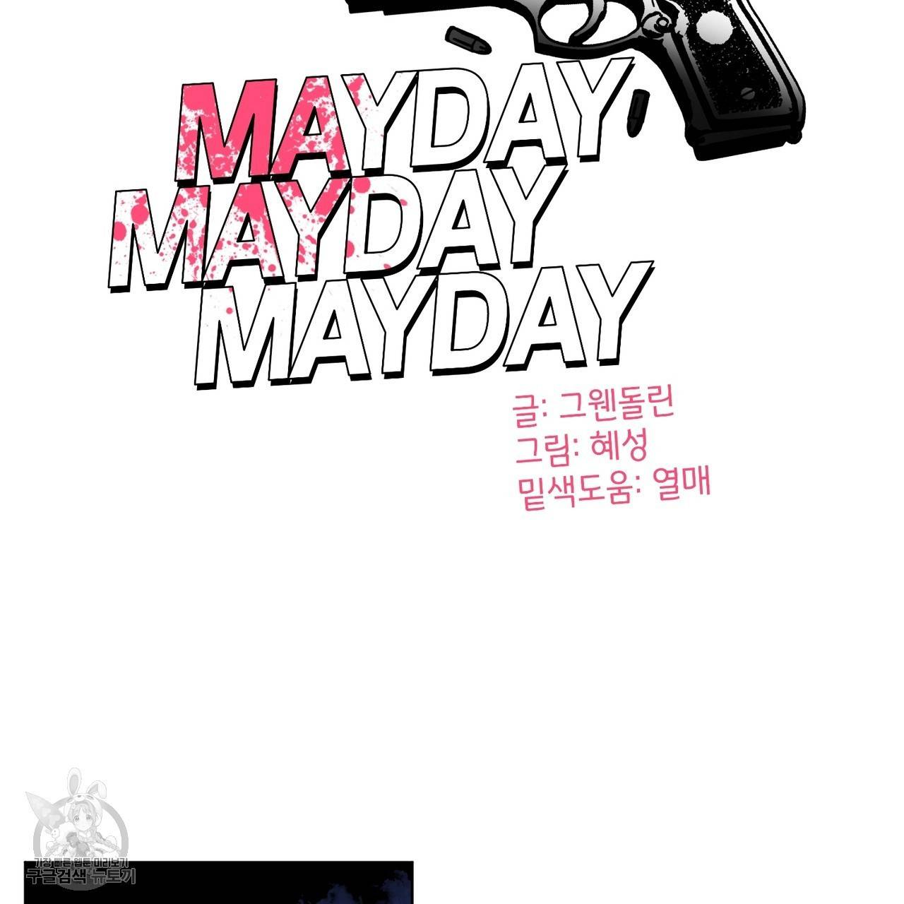 메이데이 메이데이 메이데이 5화 14