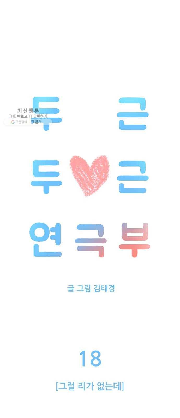 두근두근 연극부 18화. 그럴 리가 없는데 4