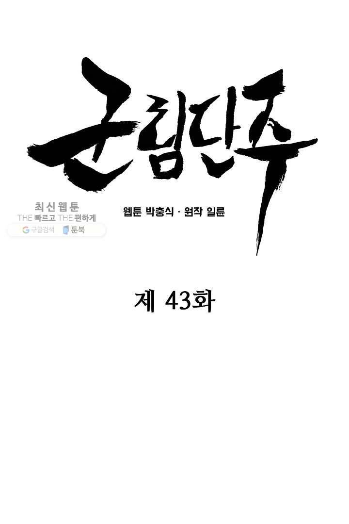 군림단주 43화 25