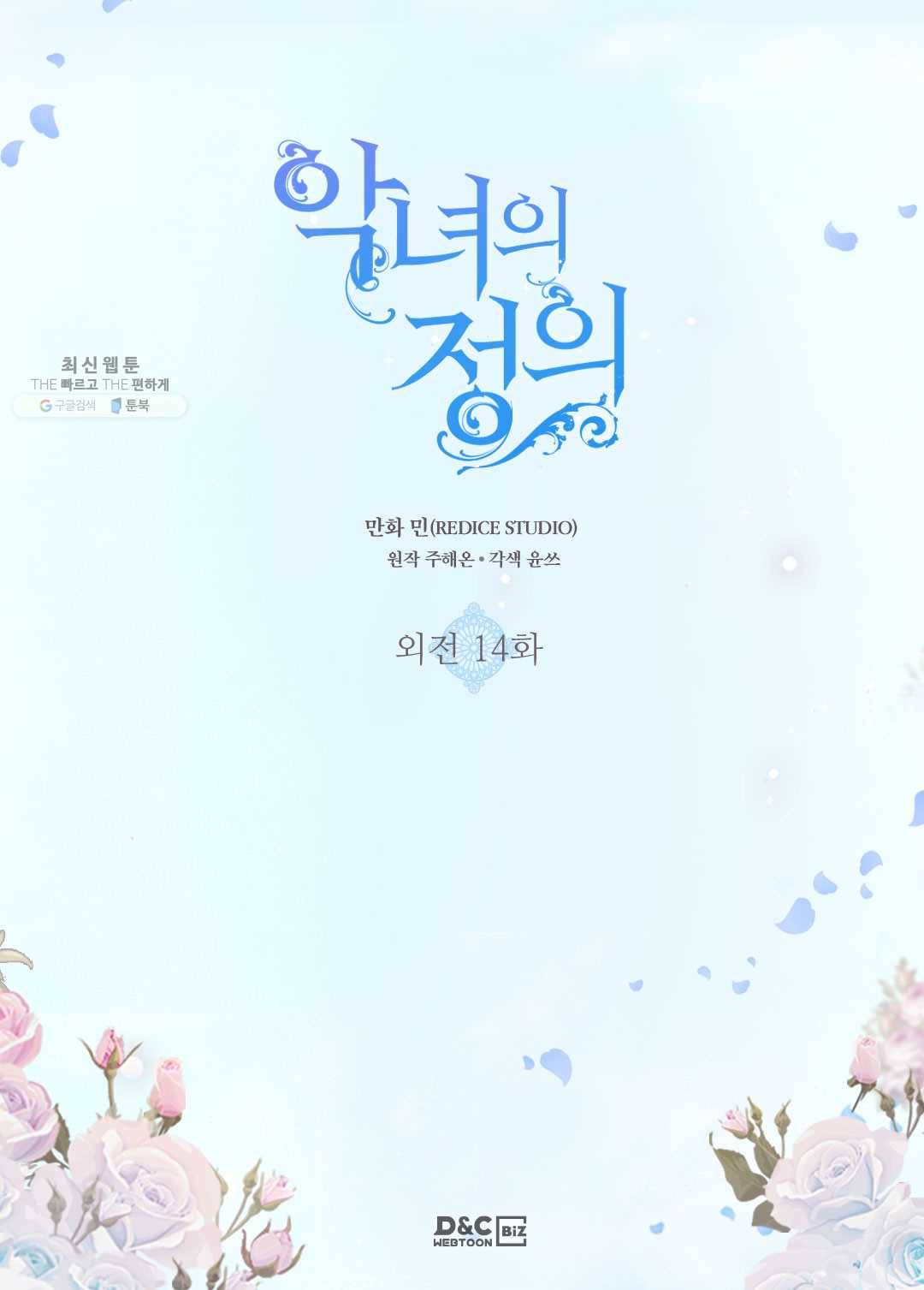 악녀의 정의 외전 14화 2