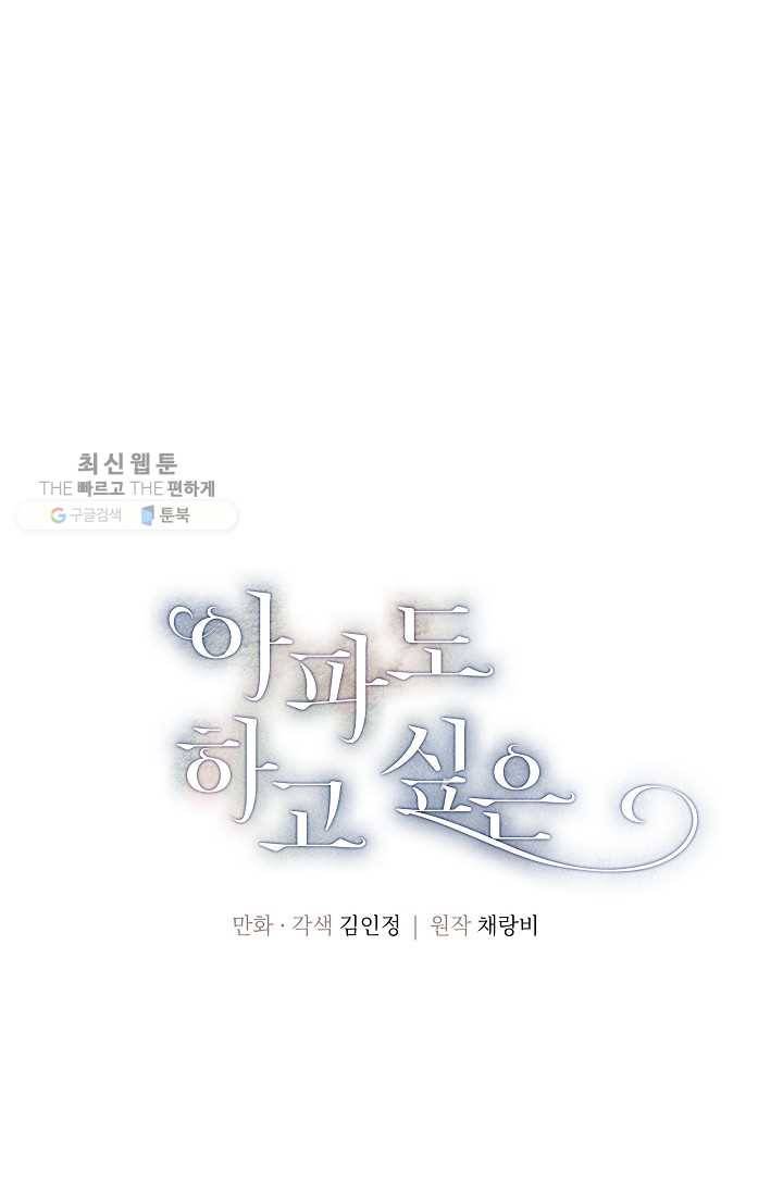 아파도 하고 싶은 51화 1