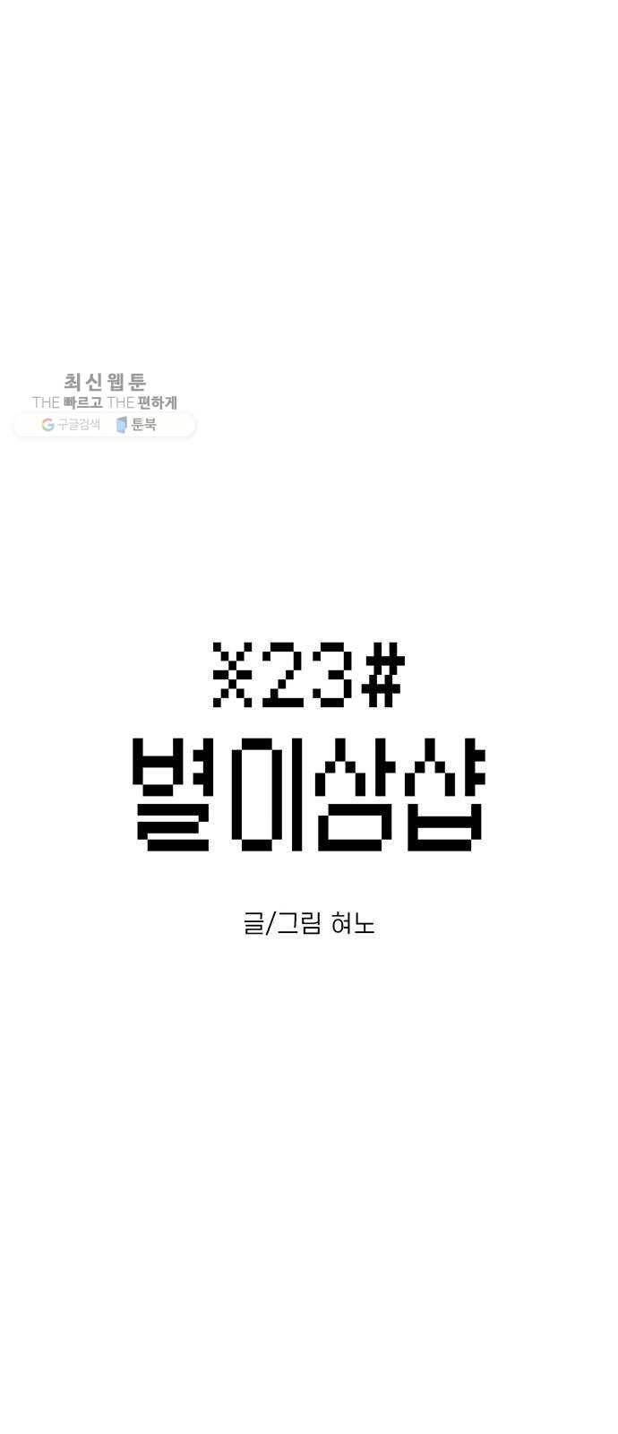 별이삼샵 69화 - 한 학교에 여친이 둘이나(2) 1